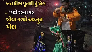 બત્રીસ પૂતળી નો ખેલ #funny #khel #king #old #india #news #music #breakingnews #varta #music #love  