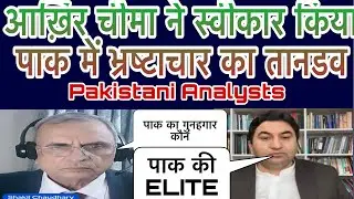 अखिर चीमा को मनाना पड़ा पाक में ELITE कैसे करती हैं आम लोगों का शोषण,भ्रष्टाचार का तानडव#indiavspak 