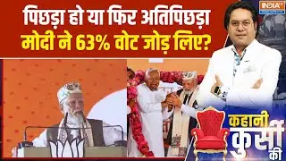 पिछड़े...अतिपिछड़े... मोदी ने 63% वोट जोड़ लिए? Bihar Election | EBS | Backward Class | Top News