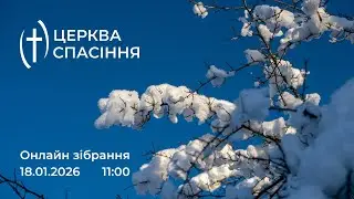 ОНЛАЙН ЗІБРАННЯ, 18.01.2026 церква Спасіння | м.Рівне