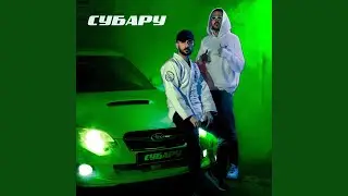 СУБАРУ
