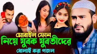 মোবাইল ফোন নিয়ে যুবক যুবতীদের ধোলাই করা গজল ┇ মাওঃ হায়দার আলী (মুর্শিদাবাদ)