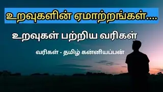 உறவுகளின் ஏமாற்றங்களும் ஏக்கங்களும்/Relationship quotes in tamil/உறவுகள் பற்றிய வரிகள்/kaatralai