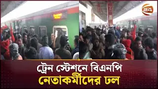 প্রিয় নেতাকে স্বাগত জানাতে ঢাকামুখী বিএনপি নেতা কর্মী | BNP | Tareq Rahman | Channel 24