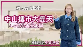 中山資訊丨2026中山三大4.0比拼丨龍湖香山頌🆚保利瑯悅🆚鑫洋御宸丨最新嘅4.0啊Wing居然覺得失望？未來4.0政策收緊？【cc中文字幕】