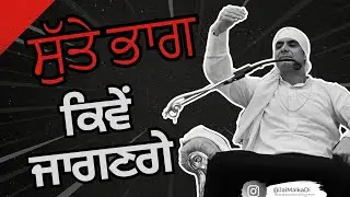 ਸੁੱਤੇ ਭਾਗ ਕਿਵੇ ਜਾਗਣਗੇ? 16 10 2024 Pankhoh