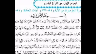 سورة المؤمنون مكررة من الآية ٥١-٦٢ الصف الخامس الاعدادي