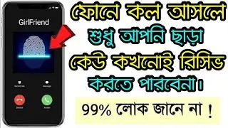 How to Lock Incoming Call 2020 || Incoming Call Lock Bangla