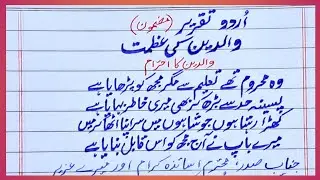Speech on  Parents | Waldain ki azmat | Waldain ka ehtram | Lines on my parents | والدین کی عظمت