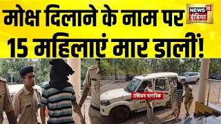 मोक्ष दिलाने के नाम पर 15 महिलाएं मार डालीं! Goa News | Crime News | Breaking News | Hindi News