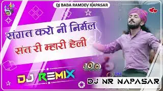 Sangat Karo Nirmal sant Ri Mari Heli DJ Remix || संगत करो नी निर्मल संत री म्हारी हेली डीजे रीमिक्स