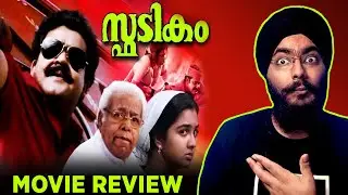 I watched SPADIKAM in 2021 | Malayalam Movie Review | Bhadran | Mohanlal, Thilakan, Urvashi