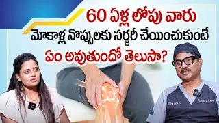 Knee Surgery Problems Before 60 Years By Dr Sudheer Dara | PRP Treatment | Epione Pain Clinic