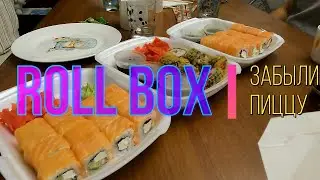 Roll Box Забыли привезти пиццу/Roll Box Forgot to bring pizza