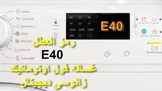 حل مشكلة ظهور رمز العطل E40 على شاشة عرض الغسالات الفول اوتوماتيك زانوسى