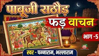 Pabuji Rathore Ri Pad || Panna Ram & Bhalla Ram BHOPA _Part-5