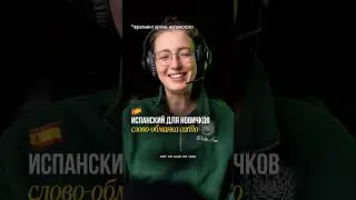 Я Полина, преподаватель испанского языка🇪🇸 в мини группах по зуму. Подписывайся! #испанскийязык