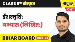 ईशस्तुति: (Isstuti) - Questions & Answers (Part 2) | Class 9 Sanskrit Chapter 1 | Piyusham Book