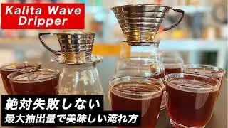 カリタウェーブドリッパー155と185を使用して美味しく淹れれる最大抽出量のレシピをご紹介！寒い日にたくさんコーヒーを飲みたい方向け。