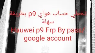 Frp By pass/Google account Huawei p9 lite/تخطي حساب جوجل بعد الفورمات هواوي P9 Lite