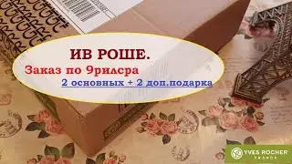 ИВ РОШЕ. 2 основных и 2 доп.подарка!