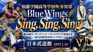 加藤学園高等学校吹奏楽部 Blue Wings：1996年度マーチングバンド＆バトントワリング全国大会