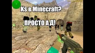 KS.GO в Minecrafte ) %100 процентов продвиж