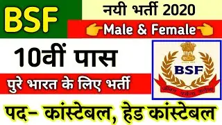 BSF Constable Recruitment 2020 | BSF Direct Bharti 2020 | Bsf Bharti 2020 | 10th pass Govt Jobs