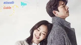 สปอยเละ เรื่อง Goblin (2016)