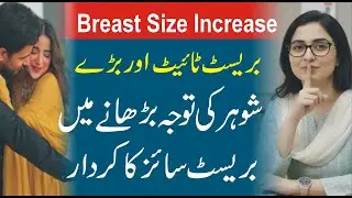 Breast Shape Ka Shohar Ki Tawajjo Par Asar | Breast Tightening & Attraction Tips