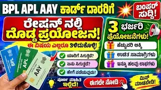 ನಾಳೆ 26 ಡಿಸೆಂಬರ್: BPL APL ಕಾರ್ಡ್‌ದಾರರಿಗೆ 3 ಬಂಪರ್ ಗಿಫ್ಟ್! | Karnataka Ration Card New Rules 2026
