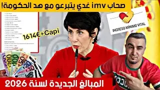 الحكومة الإسبانية كتبرع صحاب imv بالزيادة الجديدة..2000€ بلا تمارة!!المبالغ💵 الحديدة لسنة 2026🥳