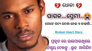 Odia Broken Heart Love Store ll ପାଗଳ ପ୍ରେମୀ ର ଦୁଃଖ ଭରା କାହାଣି ll Dhoka