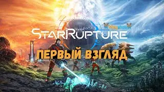 ПЕРВЫЙ ВЗГЛЯД | ГЕЙМПЛЕЙ | ОБЗОР || StarRupture