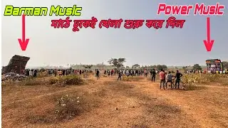Power Music Vs Barman Music🔥কোড়াদানাতে মাঠে ঢুকেই খেলা শুরু করে দিল ॥Box Competition 2025||