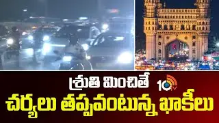Hyderabad Police Strict Rules On New Year Celebrations | శ్రుతి మించితే చర్యలు తప్పవంటున్న ఖాకీలు