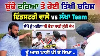 Industrialist vs Amitoj Maan Heated Argument on Buddha Nala | ਕਹਿੰਦੇ Lakha Sidhana ਮਹੀਨਾ ਲੈਂਦਾ !