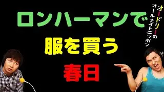 ロンハーマンで服を買う春日