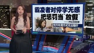 揭遭校园霸凌数个月   州议员助理：霸凌者要给我儿子死 | 新闻报报看 26/09/2025