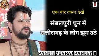 संबलपुरी धुन में मस्त होकर पुरा पंडाल झुम उठा_पं युवराज पाण्डेय जी/Sambalpuri bhajan/odia song #shiv