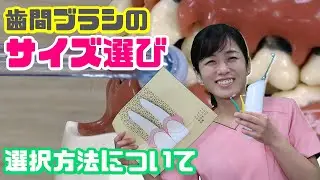 【歯間ブラシのサイズ選び、選択方法について】今更聞けない歯科知識 新人歯科衛生士さんのためのお悩み相談室/萬田久美子先生