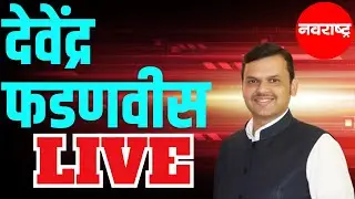 Devendra Fadnavis LIVE | Sanjay Raut Book | Narkatla Swarg | Maharashtra Politics | Marathi News