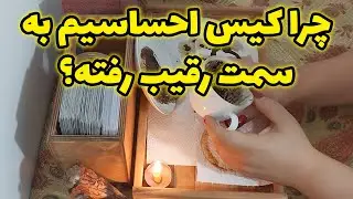 فال آیسان - چرا کیس احساسیم به سمت رقیب رفته؟