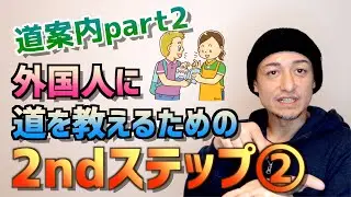 【道案内 】超実践型！②外国人に道を教えるための２ndステップ~気の利いた一言
