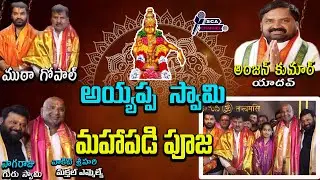 LIVE: అయ్యప్ప మహా పడి పూజ | Guru Swami K Nagaraju Goud's Mahapadi Pooja Experience || @SCAChannel3