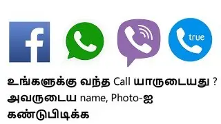 How to find who is calling Name, Address, Photo? using Facebook, True caller, WhatApp Or Viber