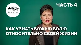 Как узнать Божью волю относительно своей жизни | Часть 4 | Джойс Майер