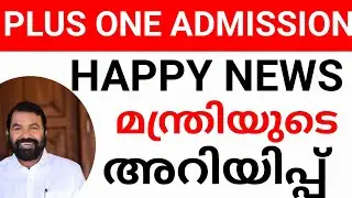 PLUS ONE ADMISSION:സന്തോഷവർത്ത🥰!PLUS ONE ADMISSION KERALA. KERALA PLUS ONE ADMISSION NEWS MALAYALAM
