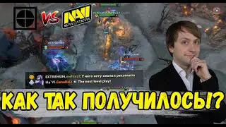 МАТЧ ЗАКОНЧИЛСЯ 4 ПРОТИВ 5 ЧТО СЛУЧИЛОСЬ NaVi против EXTREMUM ESL One DPC CIS