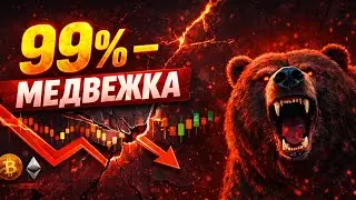 🔴99% - МЕДВЕЖКА! BOS подтвержден!